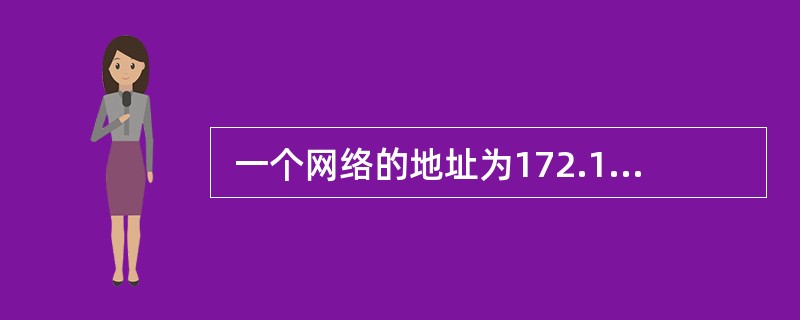  一个网络的地址为172.16.7.128£¯26,则该网络的广播地址是 (5