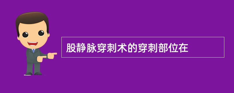 股静脉穿刺术的穿刺部位在