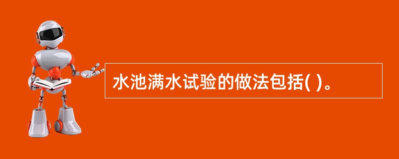 水池满水试验的做法包括( )。