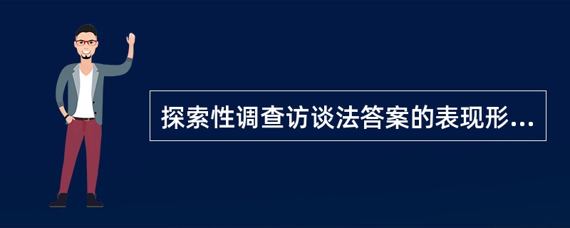 探索性调查访谈法答案的表现形式是结构式的,即标准化的。()