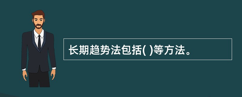 长期趋势法包括( )等方法。