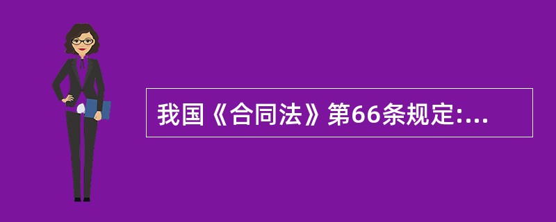 我国《合同法》第66条规定:“当事人互负债务,没有先后履行顺序的,应当同时履行。