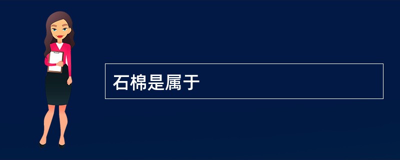 石棉是属于