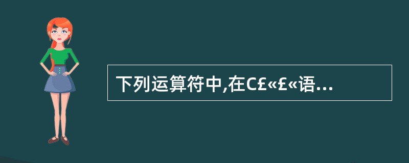 下列运算符中,在C£«£«语言中不能重载的是