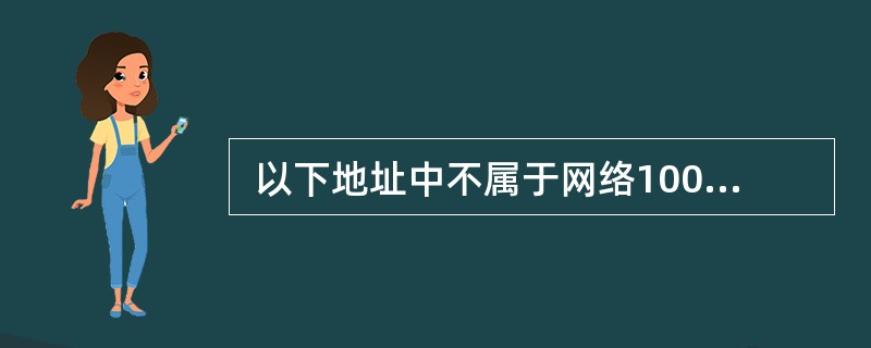  以下地址中不属于网络100.10.96.0£¯20的主机地址是 (54) 。