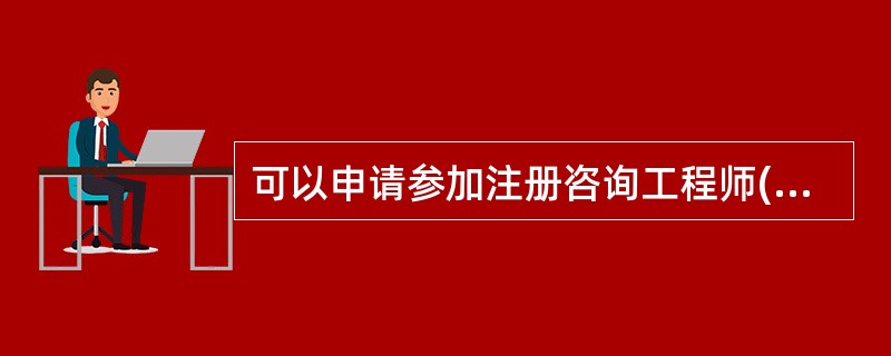 可以申请参加注册咨询工程师(投资)资格考试的具体学历和阅历要求有( )。