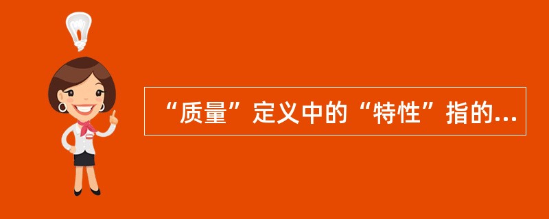 “质量”定义中的“特性”指的( )特性。