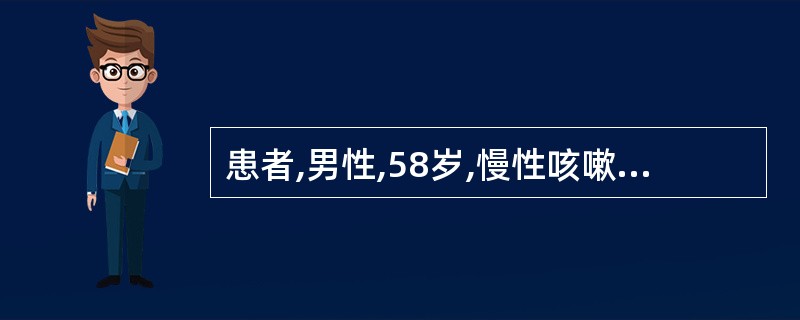 患者,男性,58岁,慢性咳嗽4年,痰中带血、乏力、体重减轻2个月,30年吸烟史。