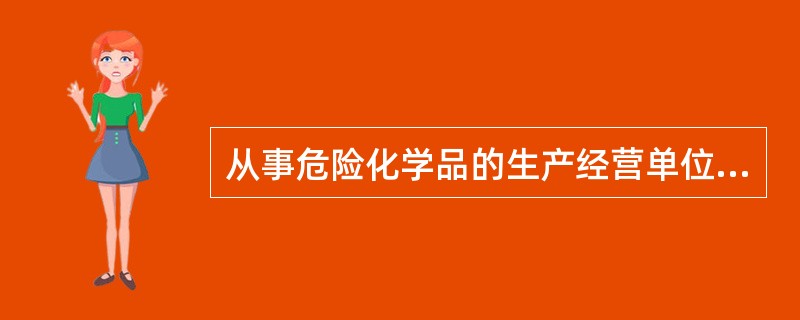 从事危险化学品的生产经营单位,应有安全管理机构或者配备专职安全管理人员;从业人员