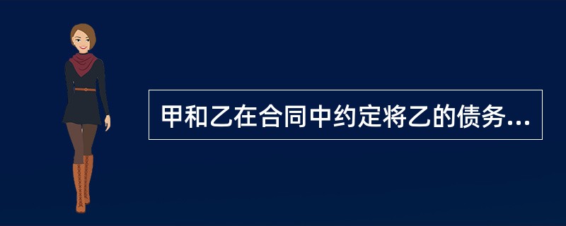 甲和乙在合同中约定将乙的债务由丙来承担,合同实施后,丙没有履行债务,那么甲应(