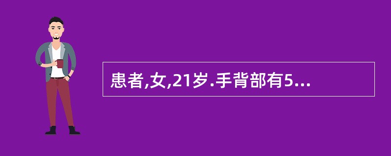 患者,女,21岁.手背部有5~6枚表面光滑的扁平丘疹,如针头到米粒大,呈褐色,偶