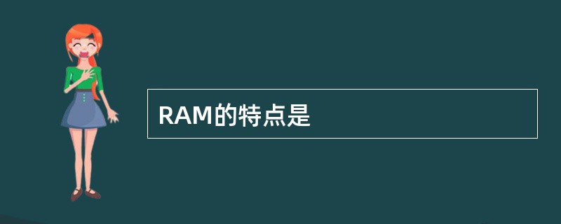 RAM的特点是