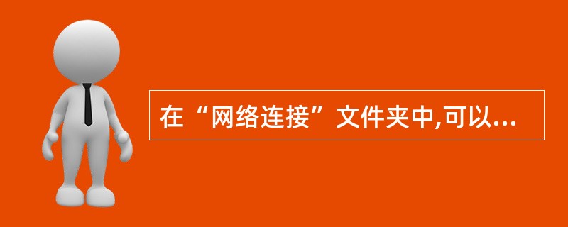 在“网络连接”文件夹中,可以利用()实现LAN中多个网段的连接。