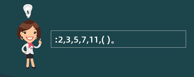 :2,3,5,7,11,( )。