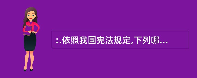 :.依照我国宪法规定,下列哪项中的领导人应当由全国人民代表大会选举产生?( )