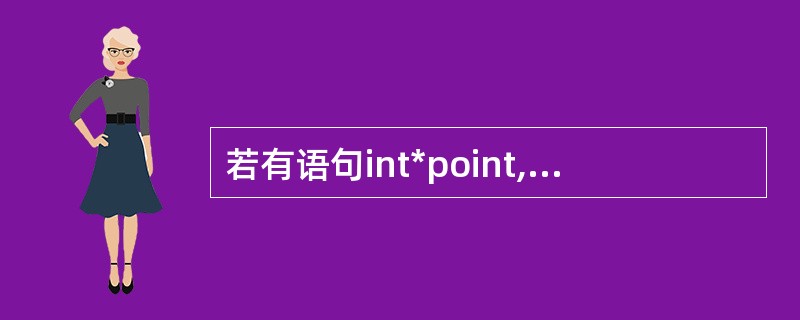 若有语句int*point,a=4;和point=&a;下面均代表地址的一组选项
