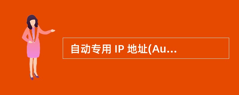  自动专用 IP 地址(Automatic Private IP Addres
