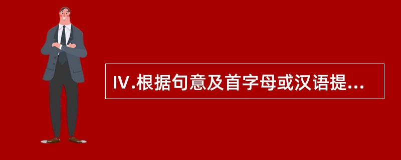 Ⅳ.根据句意及首字母或汉语提示完成单词。(15分)31. The old man