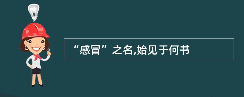 “感冒”之名,始见于何书