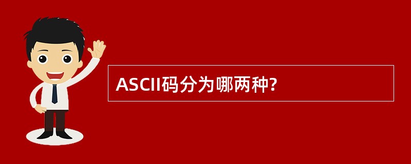 ASCII码分为哪两种?