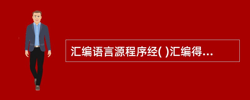 汇编语言源程序经( )汇编得到机器指令形式的目标代码。