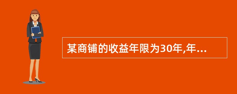 某商铺的收益年限为30年,年有效毛收入为6000元£¯㎡。假设净收益率为75%,