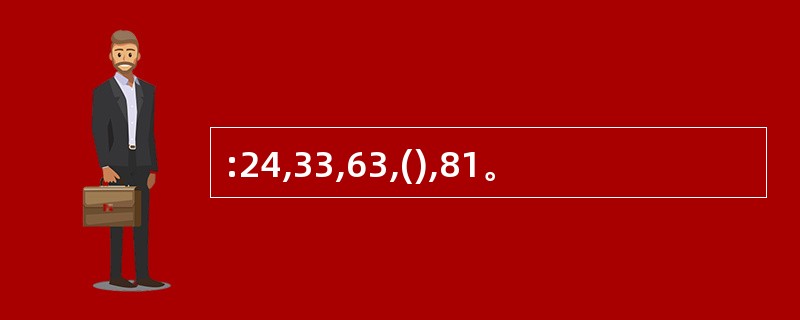 :24,33,63,(),81。