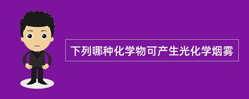 下列哪种化学物可产生光化学烟雾