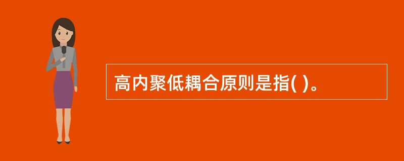 高内聚低耦合原则是指( )。