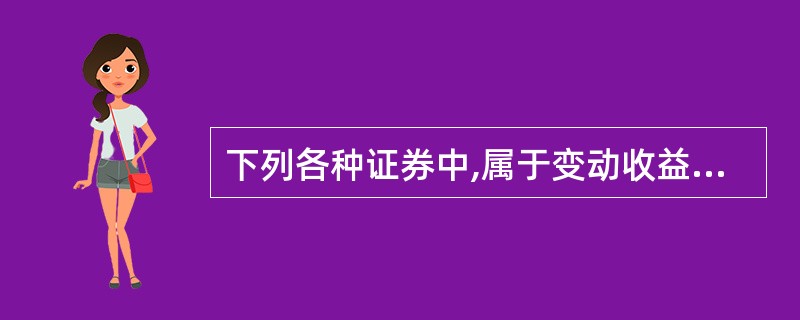 下列各种证券中,属于变动收益证券的是( )。