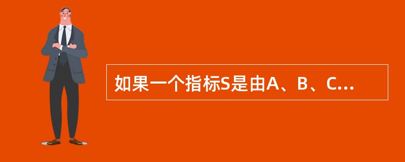 如果一个指标S是由A、B、C三个因子的乘积而成,上期和本期数据分别为 和 ,现要