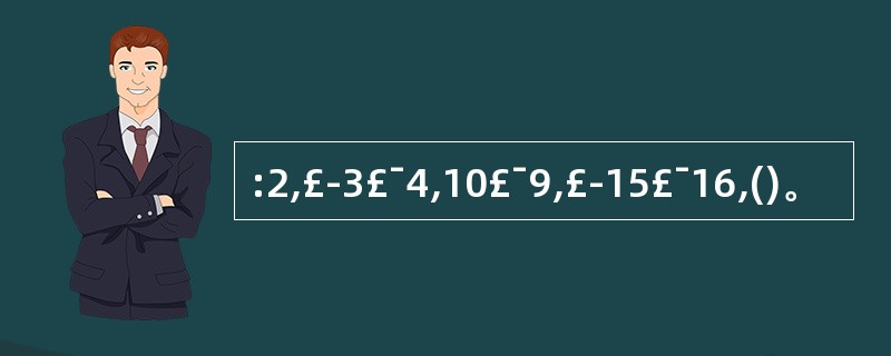 :2,£­3£¯4,10£¯9,£­15£¯16,()。