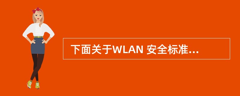  下面关于WLAN 安全标准IEEE 802.11i的描述中,错误的是 (66