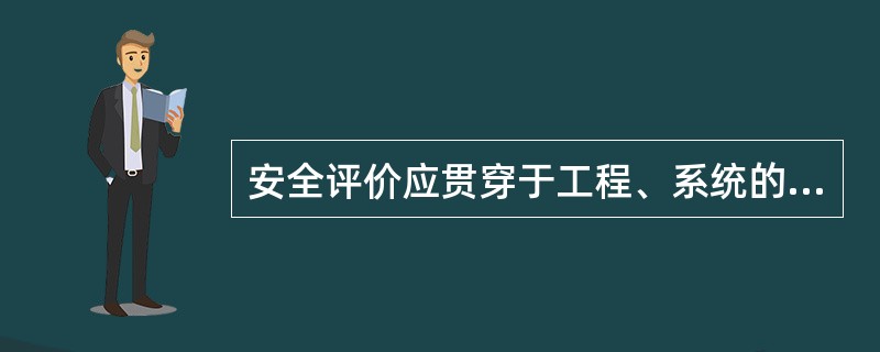 安全评价应贯穿于工程、系统的设计、建设、() 和( ) 整个生命周期的各个阶段。