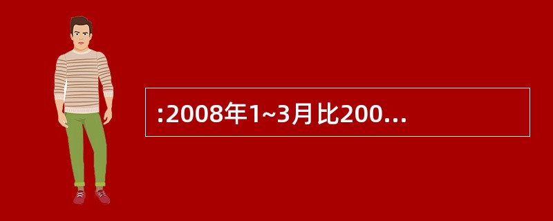 :2008年1~3月比2006年1~3月,社会消费品零售总额增长了( )。