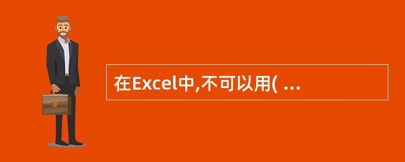 在Excel中,不可以用( )的方法建立图表。