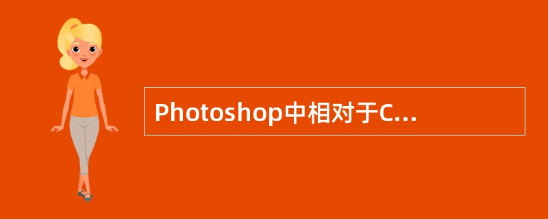 Photoshop中相对于CMYK模式,在RGB模式中工作具有哪些优点?