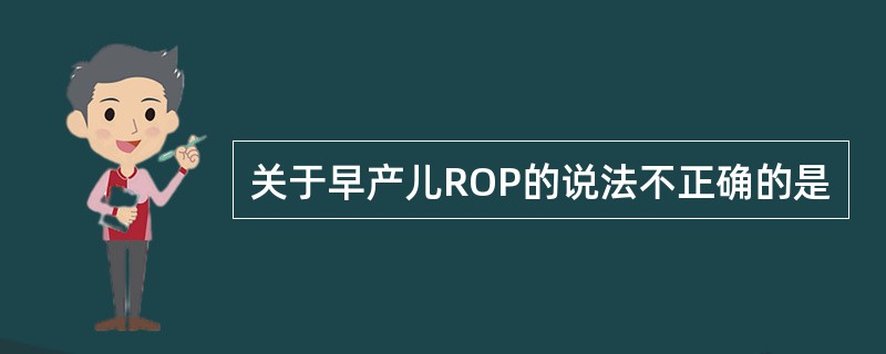 关于早产儿ROP的说法不正确的是