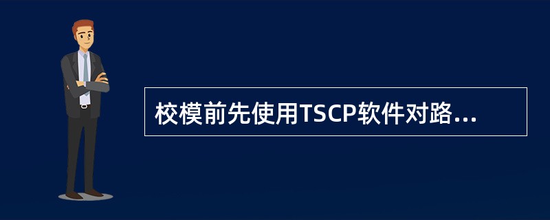 校模前先使用TSCP软件对路测数据进行预处理,目的是()