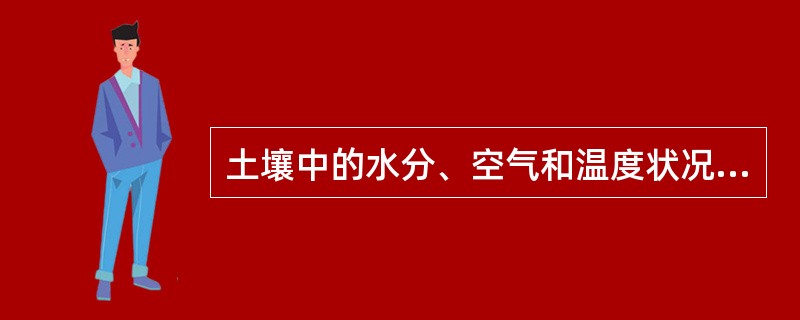 土壤中的水分、空气和温度状况取决于土壤的质地和土壤__________。