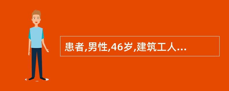 患者,男性,46岁,建筑工人,近1个月发现每于劳累时心前区疼痛,确诊为心绞痛。