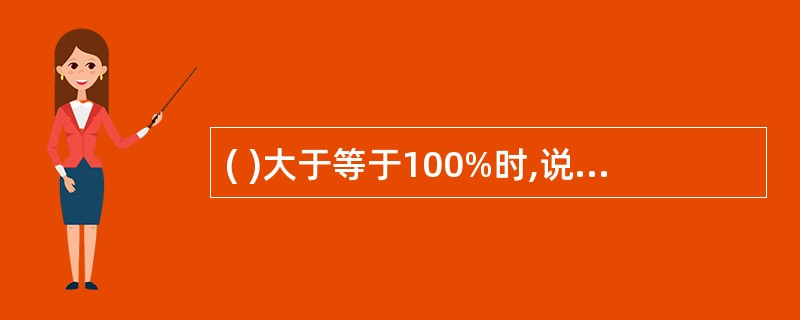 ( )大于等于100%时,说明在数量上完成或超额完成了招聘任务。