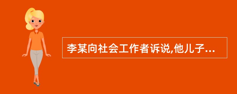 李某向社会工作者诉说,他儿子整天待在屋里打游戏,自己很少有时间管他,很为儿子的情