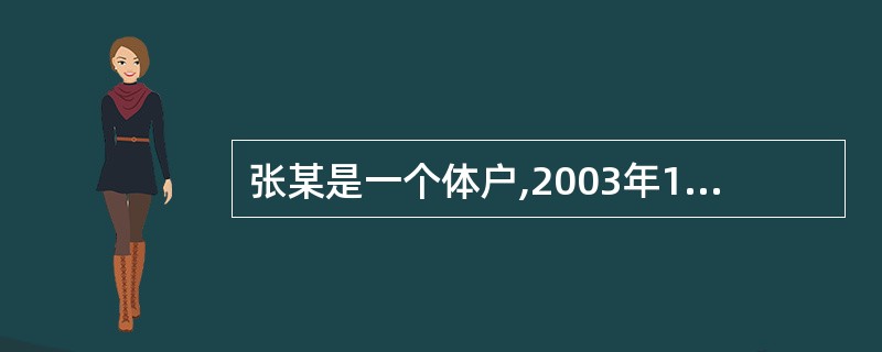 张某是一个体户,2003年1月其所在县的工商所认为张某所开