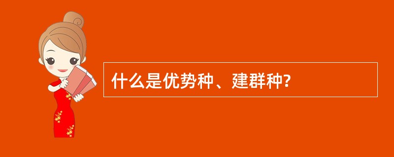 什么是优势种、建群种?