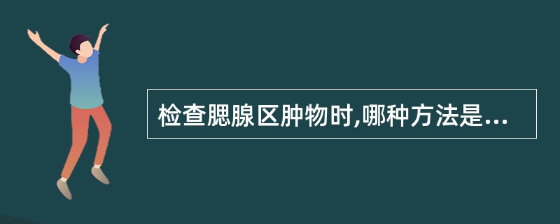 检查腮腺区肿物时,哪种方法是错误的