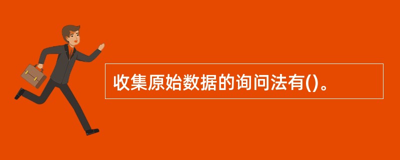 收集原始数据的询问法有()。