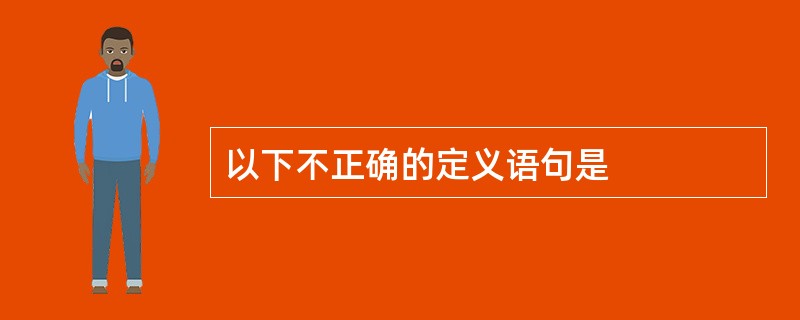 以下不正确的定义语句是