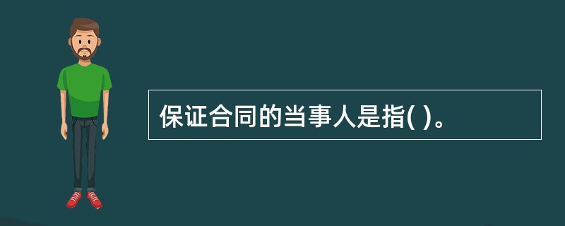 保证合同的当事人是指( )。