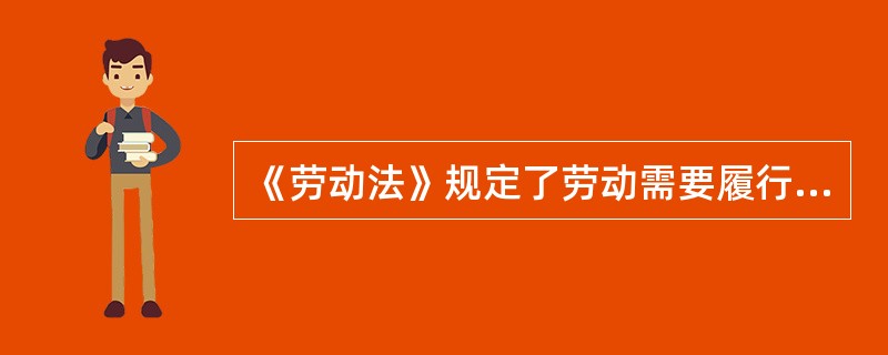 《劳动法》规定了劳动需要履行( )项基本义务。